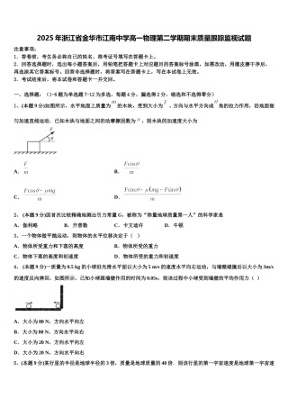 2025年浙江省金华市江南中学高一物理第二学期期末质量跟踪监视试题含解析