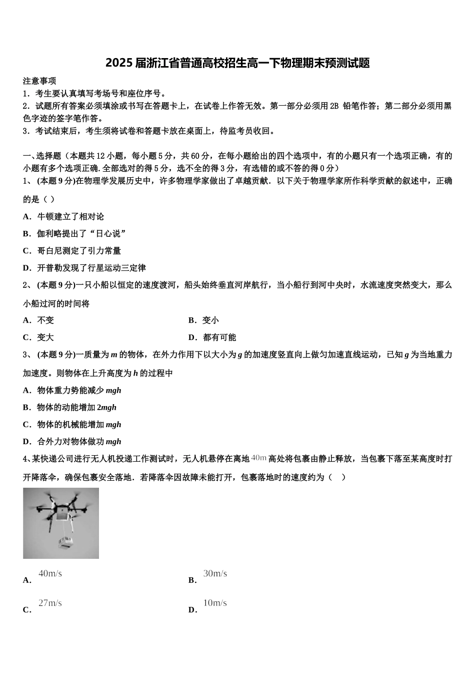 2025届浙江省普通高校招生高一下物理期末预测试题含解析_第1页