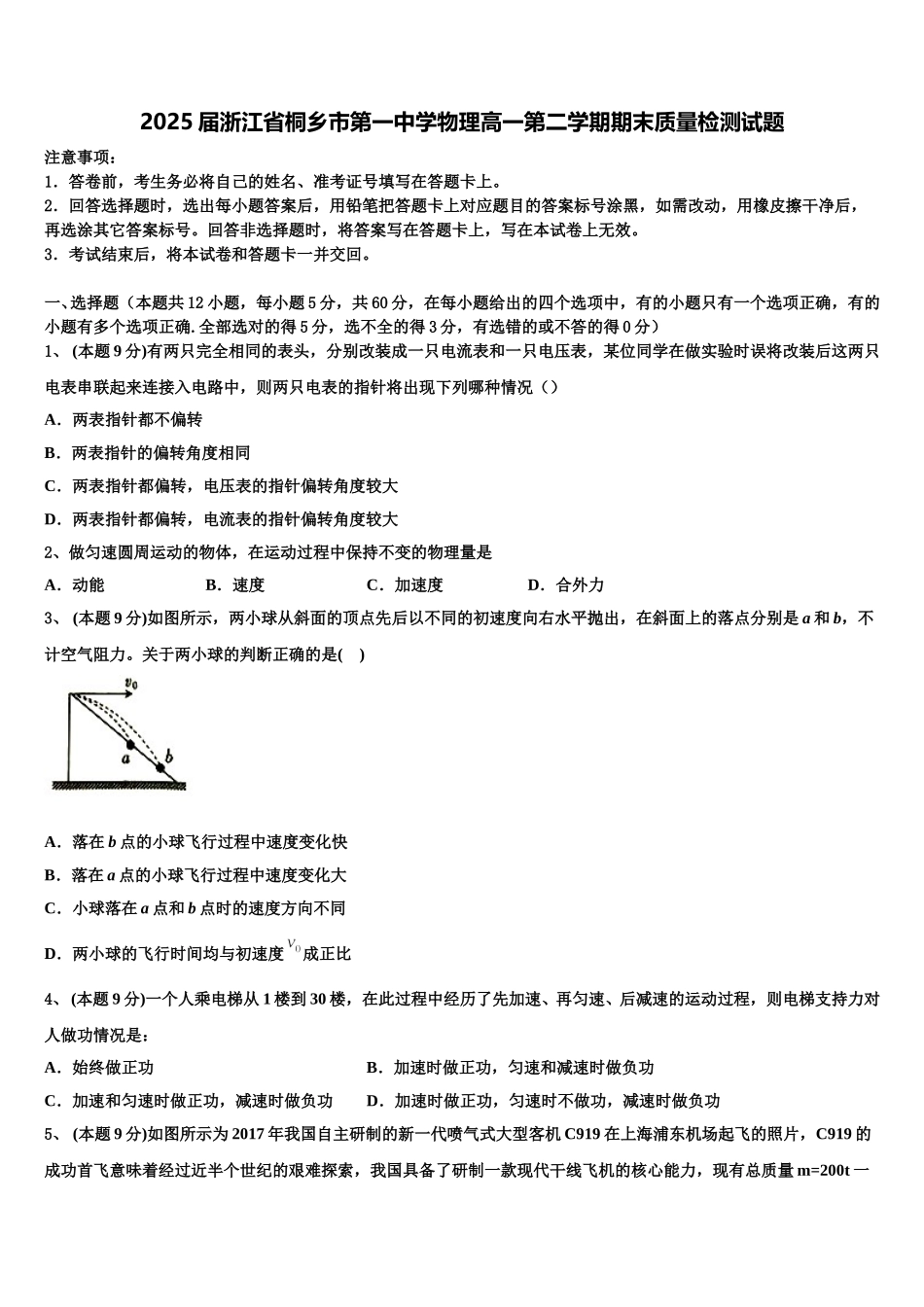 2025届浙江省桐乡市第一中学物理高一第二学期期末质量检测试题含解析_第1页