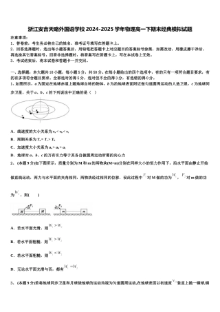 浙江安吉天略外国语学校2024-2025学年物理高一下期末经典模拟试题含解析