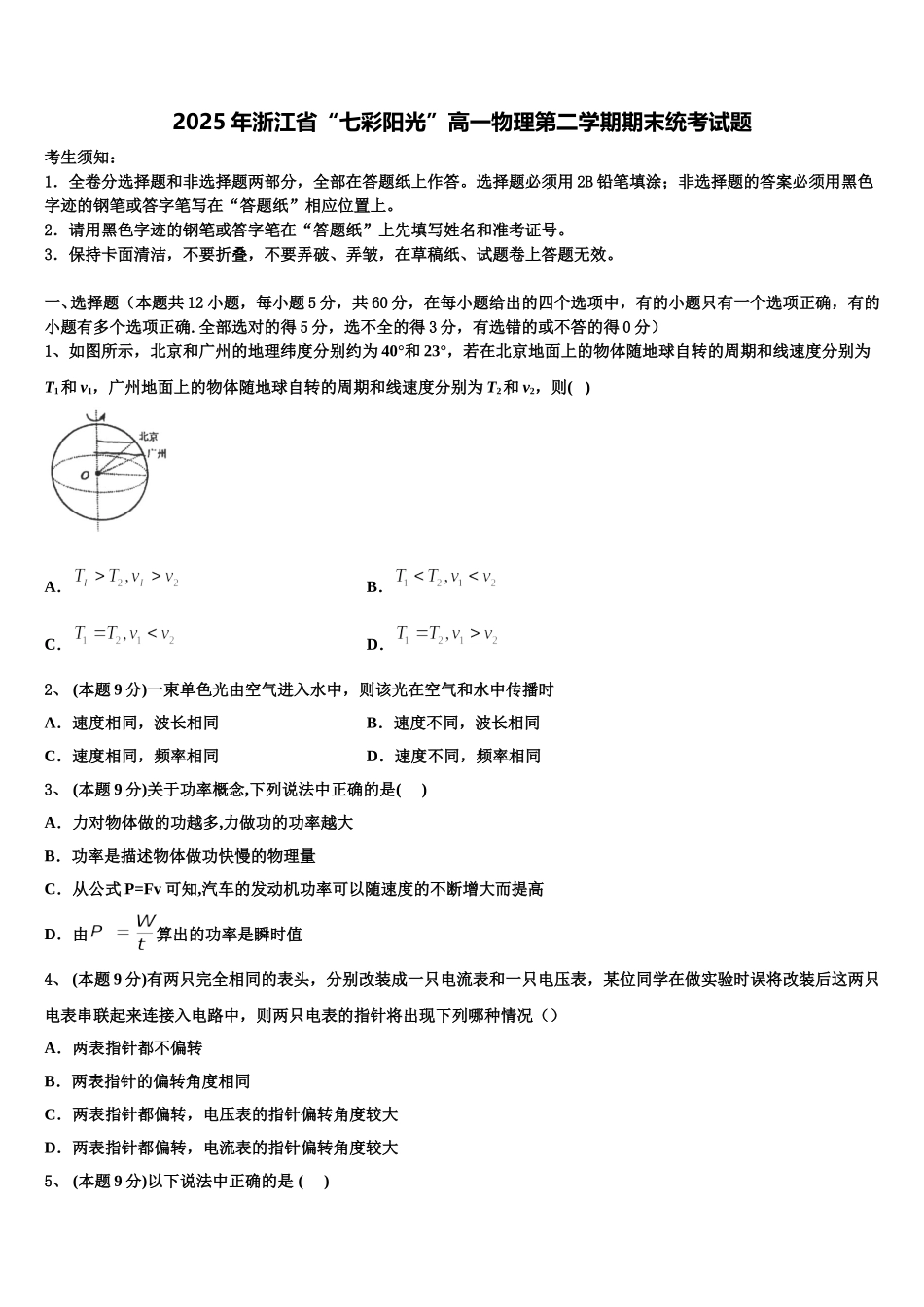 2025年浙江省“七彩阳光”高一物理第二学期期末统考试题含解析_第1页
