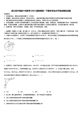 浙江省宁海县十校联考2025届物理高一下期末学业水平测试模拟试题含解析