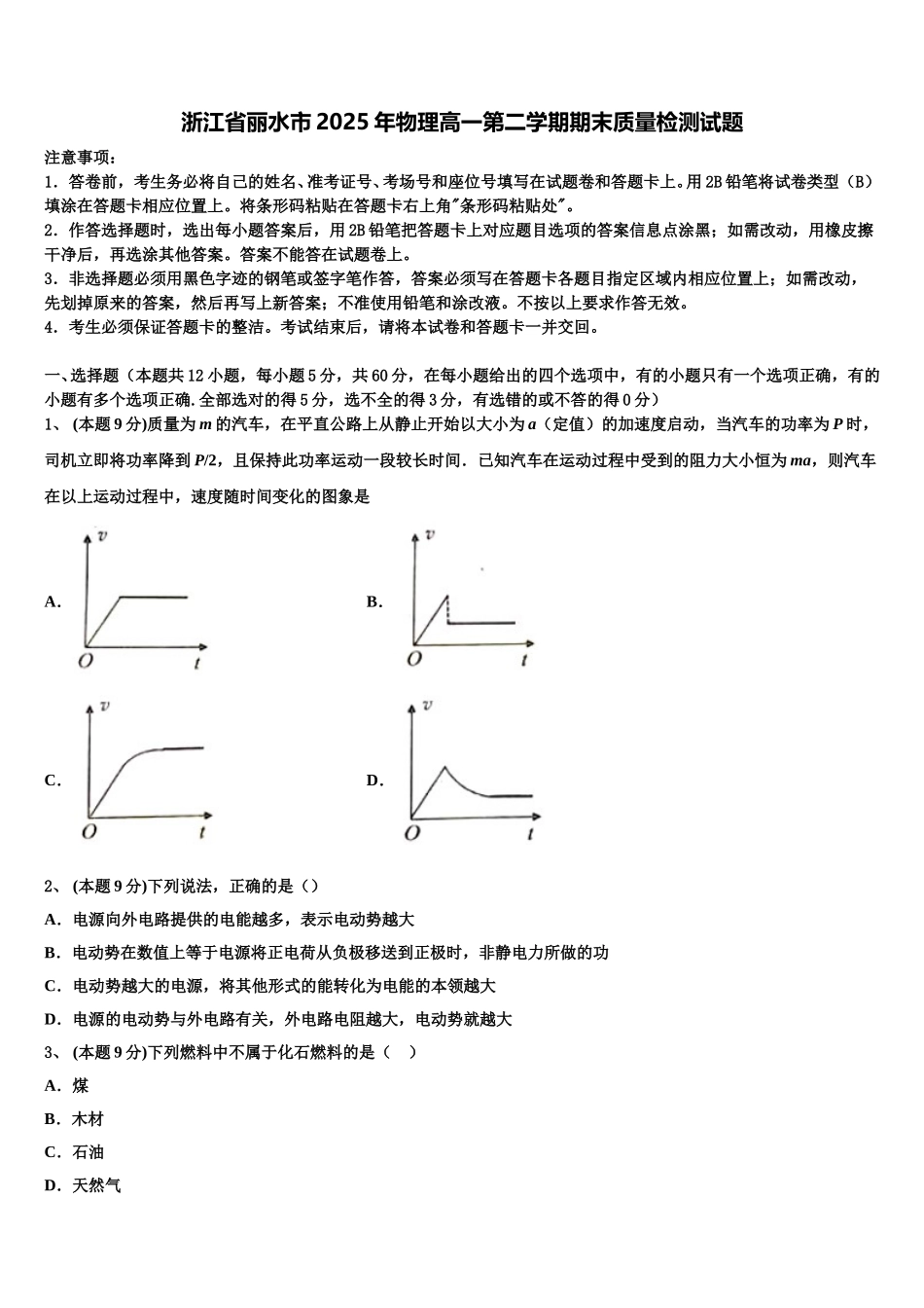 浙江省丽水市2025年物理高一第二学期期末质量检测试题含解析_第1页