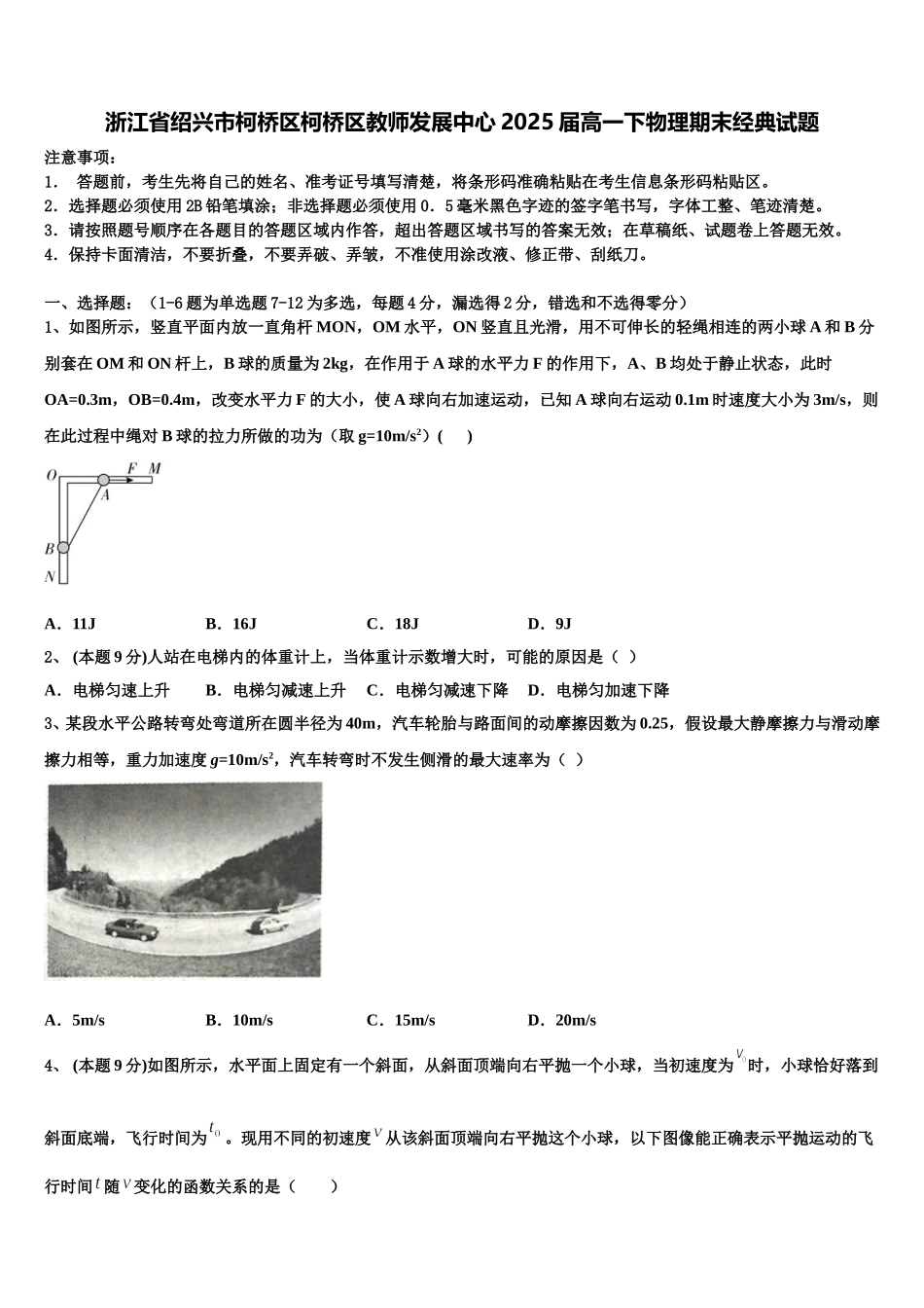 浙江省绍兴市柯桥区柯桥区教师发展中心2025届高一下物理期末经典试题含解析_第1页