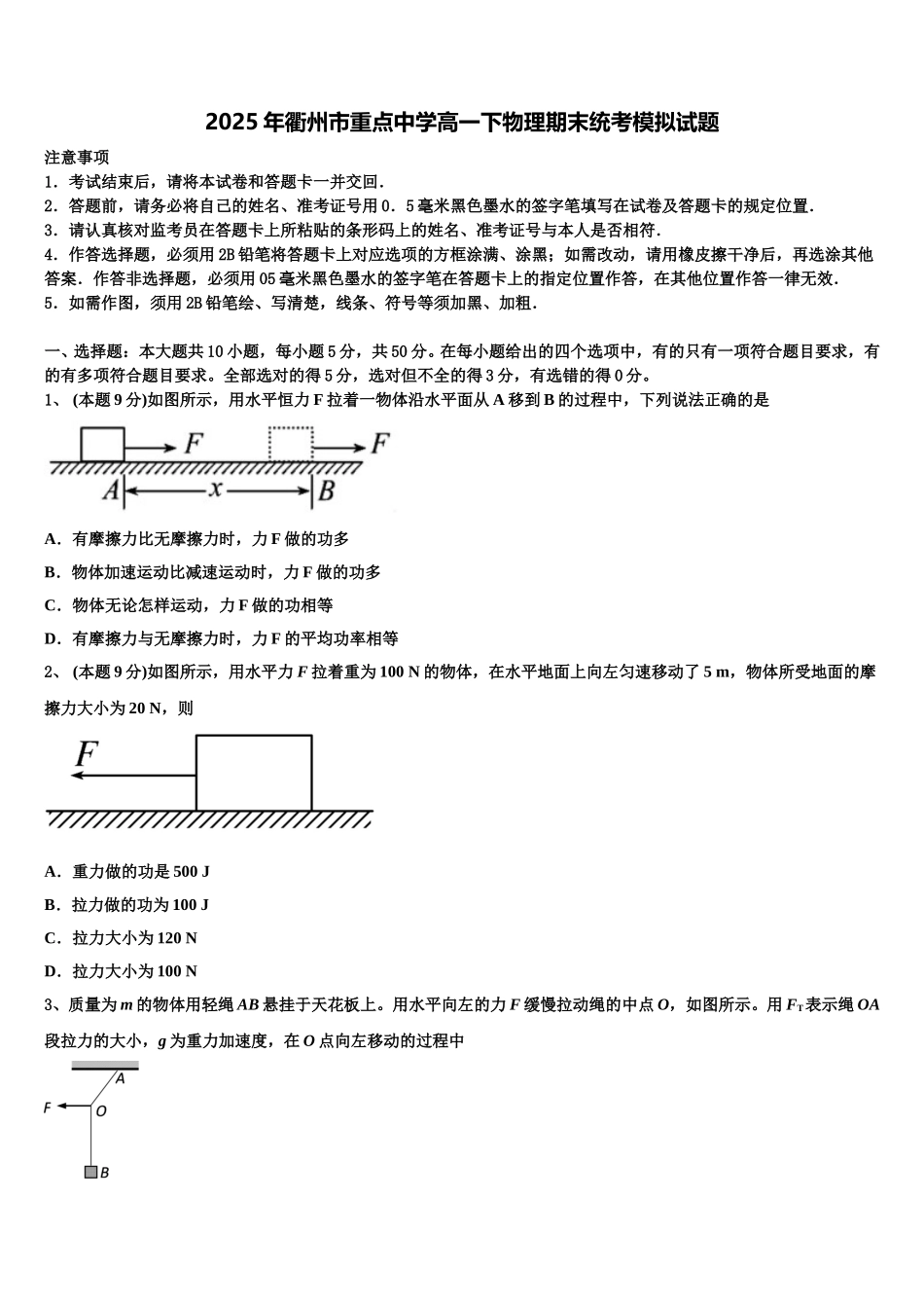 2025年衢州市重点中学高一下物理期末统考模拟试题含解析_第1页