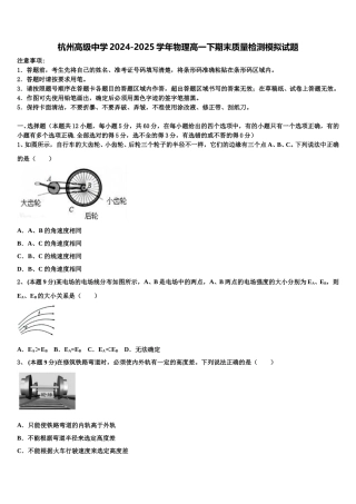 杭州高级中学2024-2025学年物理高一下期末质量检测模拟试题含解析