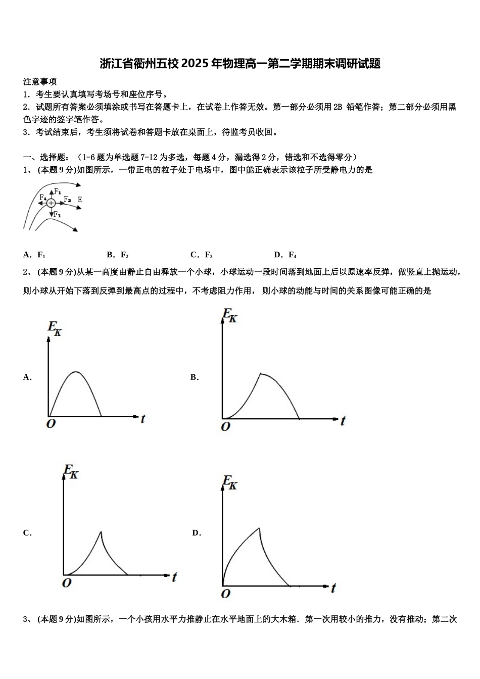 浙江省衢州五校2025年物理高一第二学期期末调研试题含解析_第1页