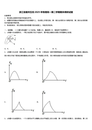 浙江省衢州五校2025年物理高一第二学期期末调研试题含解析