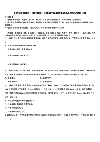 2025届浙江省十校联盟高一物理第二学期期末学业水平测试模拟试题含解析