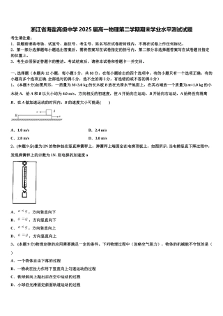 浙江省海盐高级中学2025届高一物理第二学期期末学业水平测试试题含解析