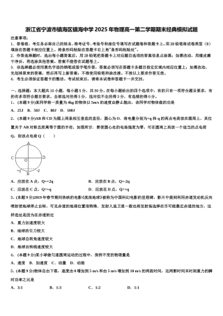 浙江省宁波市镇海区镇海中学2025年物理高一第二学期期末经典模拟试题含解析