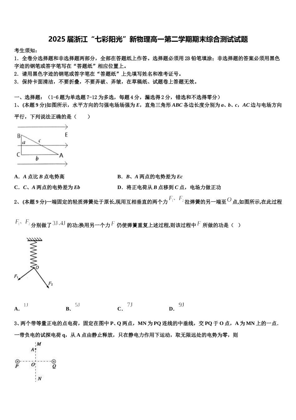 2025届浙江“七彩阳光”新物理高一第二学期期末综合测试试题含解析_第1页