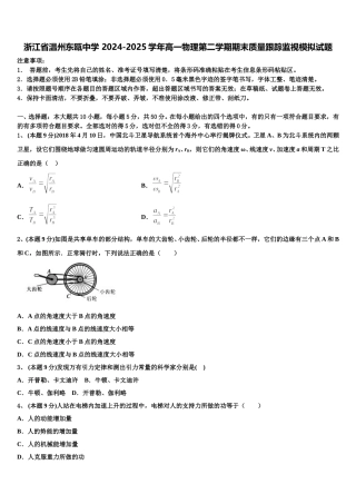 浙江省温州东瓯中学 2024-2025学年高一物理第二学期期末质量跟踪监视模拟试题含解析