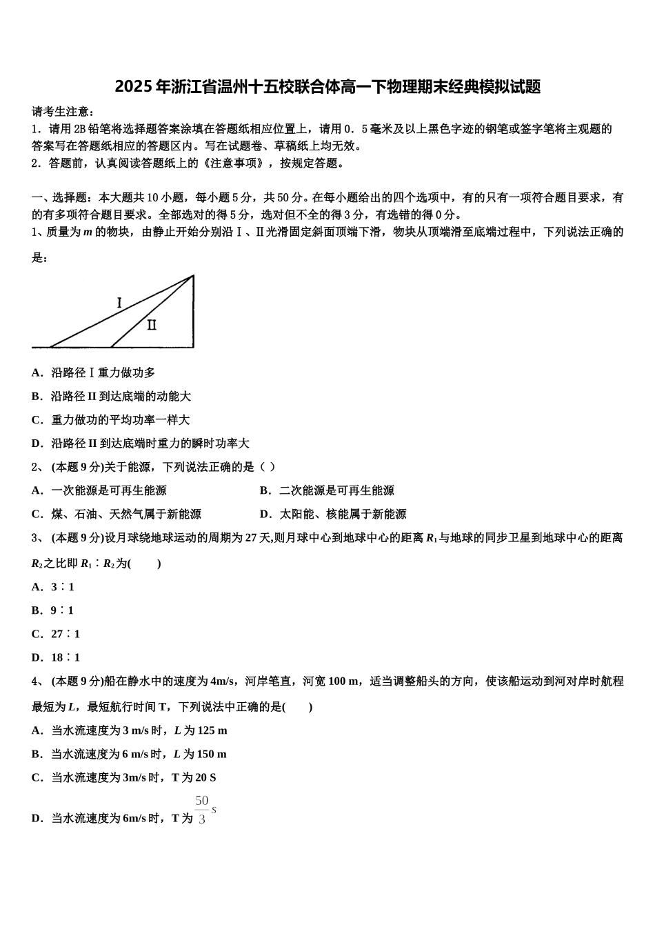 2025年浙江省温州十五校联合体高一下物理期末经典模拟试题含解析_第1页