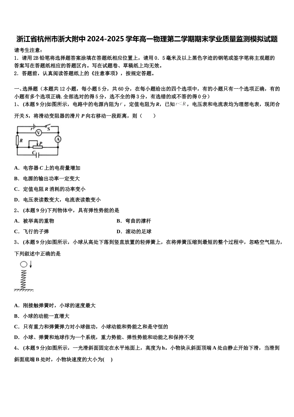 浙江省杭州市浙大附中2024-2025学年高一物理第二学期期末学业质量监测模拟试题含解析_第1页