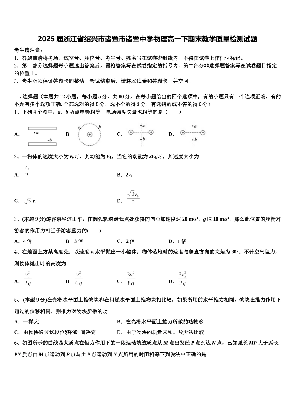 2025届浙江省绍兴市诸暨市诸暨中学物理高一下期末教学质量检测试题含解析_第1页