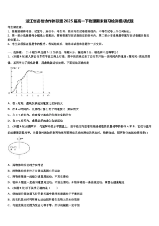 浙江省名校协作体联盟2025届高一下物理期末复习检测模拟试题含解析