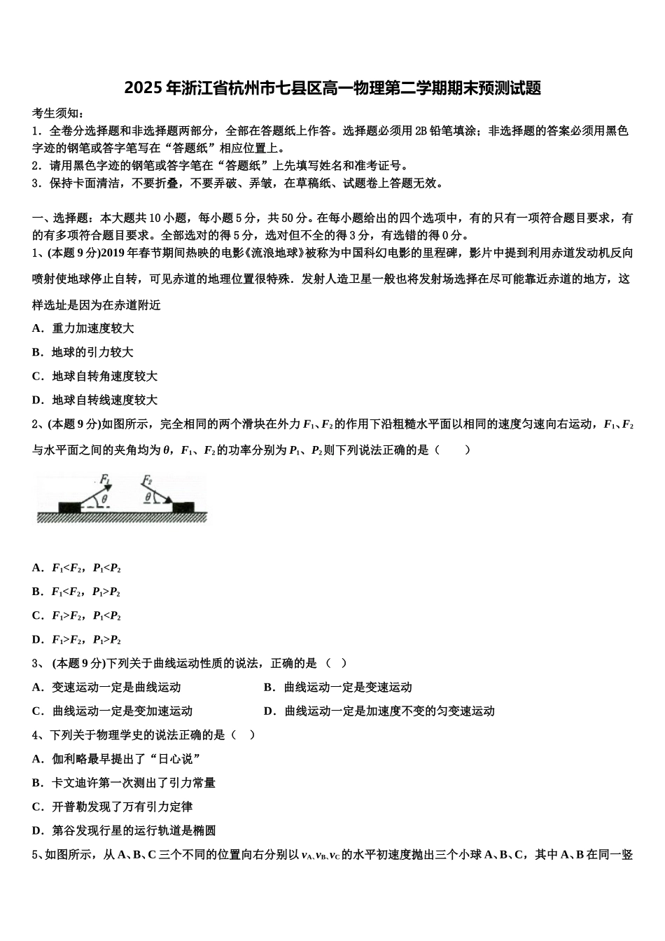 2025年浙江省杭州市七县区高一物理第二学期期末预测试题含解析_第1页