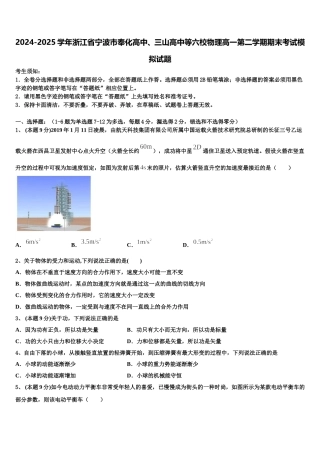 2024-2025学年浙江省宁波市奉化高中、三山高中等六校物理高一第二学期期末考试模拟试题含解析