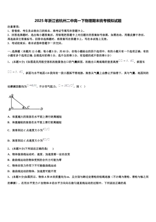 2025年浙江省杭州二中高一下物理期末统考模拟试题含解析