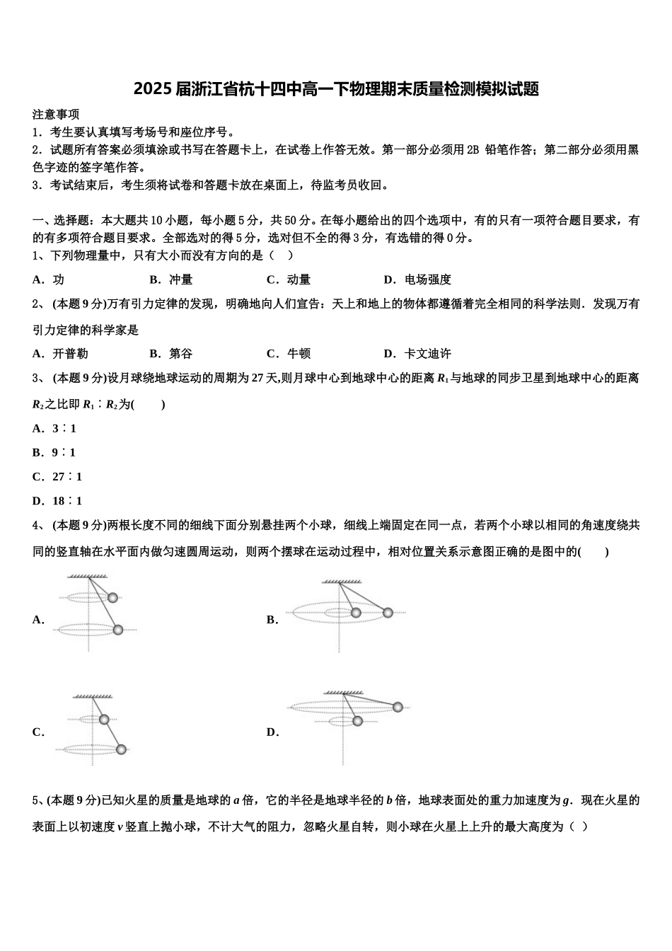 2025届浙江省杭十四中高一下物理期末质量检测模拟试题含解析_第1页