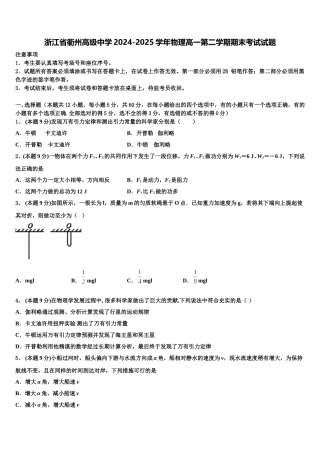浙江省衢州高级中学2024-2025学年物理高一第二学期期末考试试题含解析