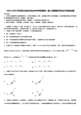 2024-2025学年浙江省台州市台州中学物理高一第二学期期末学业水平测试试题含解析