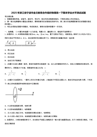 2025年浙江省宁波市金兰教育合作组织物理高一下期末学业水平测试试题含解析