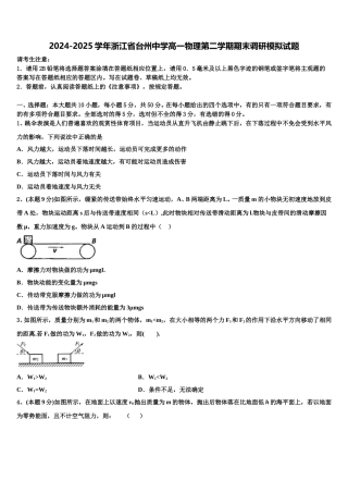 2024-2025学年浙江省台州中学高一物理第二学期期末调研模拟试题含解析
