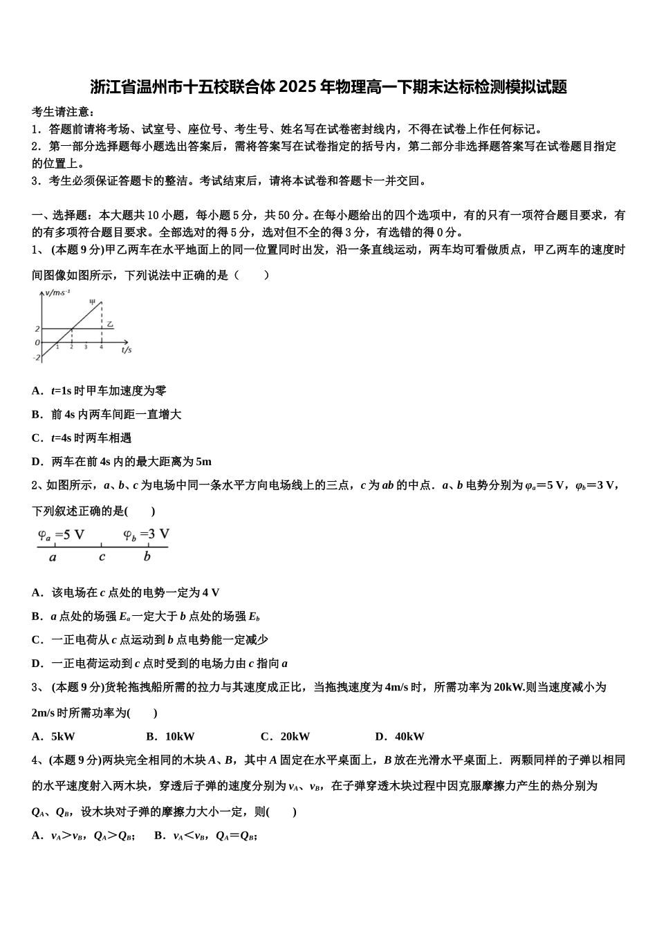 浙江省温州市十五校联合体2025年物理高一下期末达标检测模拟试题含解析_第1页