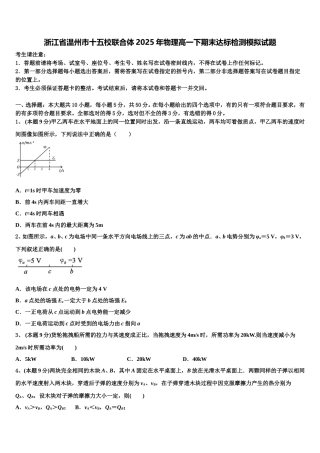 浙江省温州市十五校联合体2025年物理高一下期末达标检测模拟试题含解析