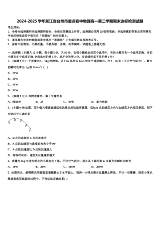 2024-2025学年浙江省台州市重点初中物理高一第二学期期末达标检测试题含解析