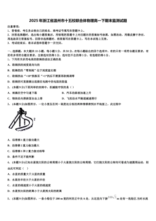 2025年浙江省温州市十五校联合体物理高一下期末监测试题含解析