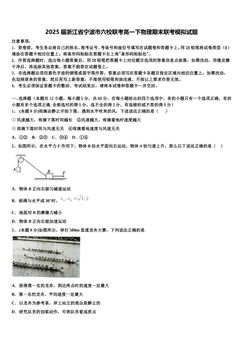 2025届浙江省宁波市六校联考高一下物理期末联考模拟试题含解析_第1页