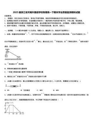2025届浙江省天略外国语学校物理高一下期末学业质量监测模拟试题含解析
