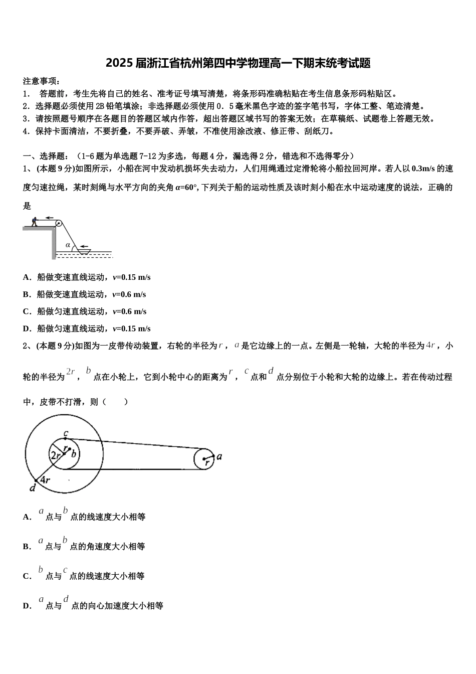 2025届浙江省杭州第四中学物理高一下期末统考试题含解析_第1页