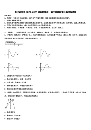 浙江省各地2024-2025学年物理高一第二学期期末经典模拟试题含解析