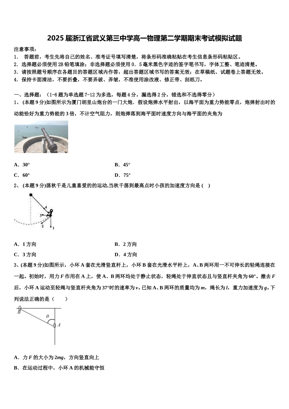 2025届浙江省武义第三中学高一物理第二学期期末考试模拟试题含解析_第1页