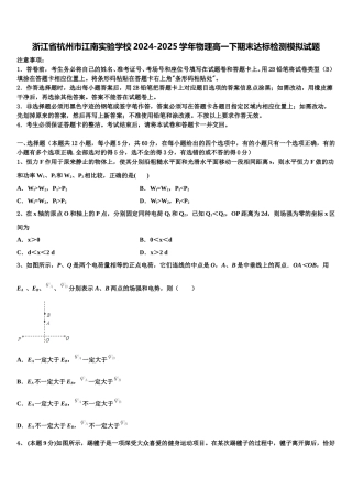 浙江省杭州市江南实验学校2024-2025学年物理高一下期末达标检测模拟试题含解析