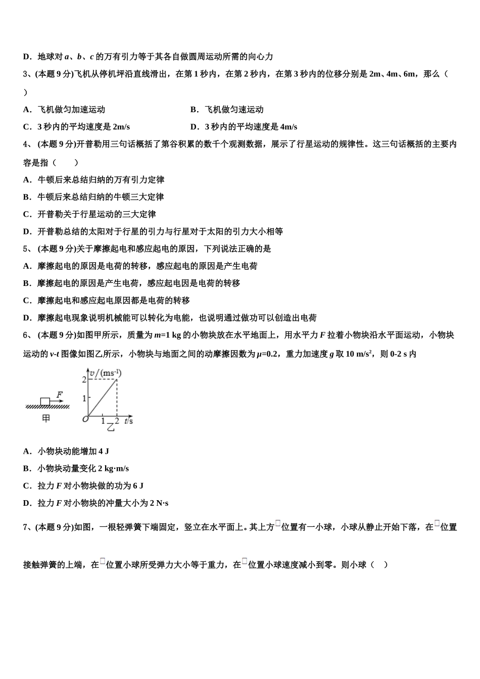 2024-2025学年浙江省嵊州市高级中学高一物理第二学期期末经典模拟试题含解析_第2页