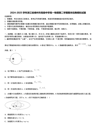 2024-2025学年浙江省嵊州市高级中学高一物理第二学期期末经典模拟试题含解析