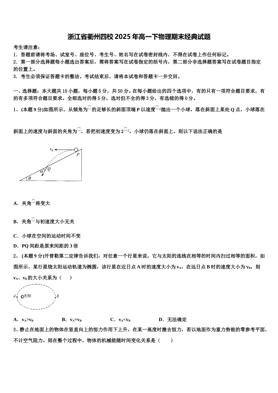 浙江省衢州四校2025年高一下物理期末经典试题含解析_第1页