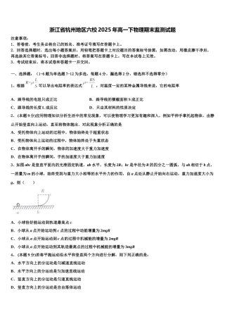 浙江省杭州地区六校2025年高一下物理期末监测试题含解析