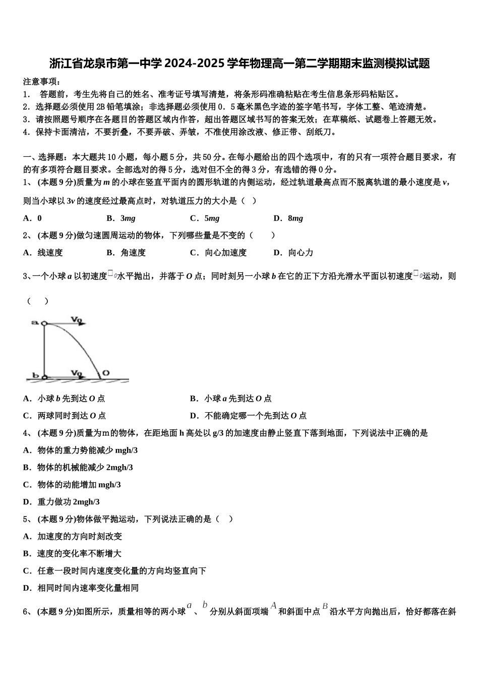 浙江省龙泉市第一中学2024-2025学年物理高一第二学期期末监测模拟试题含解析_第1页