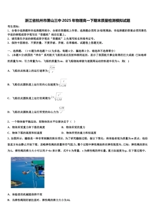 浙江省杭州市萧山三中2025年物理高一下期末质量检测模拟试题含解析