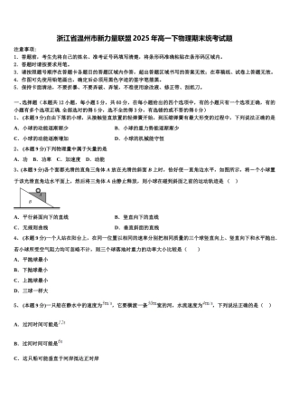 浙江省温州市新力量联盟2025年高一下物理期末统考试题含解析