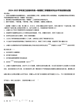 2024-2025学年浙江省湖州市高一物理第二学期期末学业水平测试模拟试题含解析