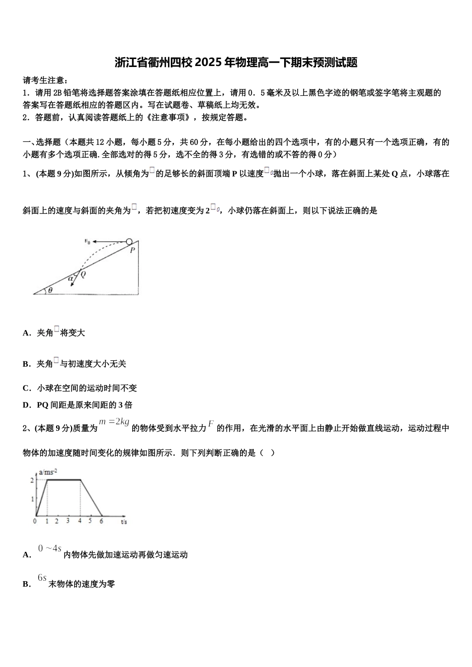 浙江省衢州四校2025年物理高一下期末预测试题含解析_第1页