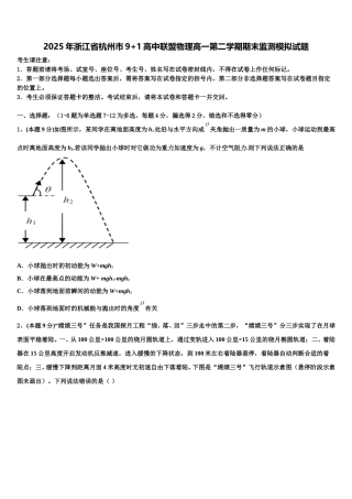 2025年浙江省杭州市9+1高中联盟物理高一第二学期期末监测模拟试题含解析
