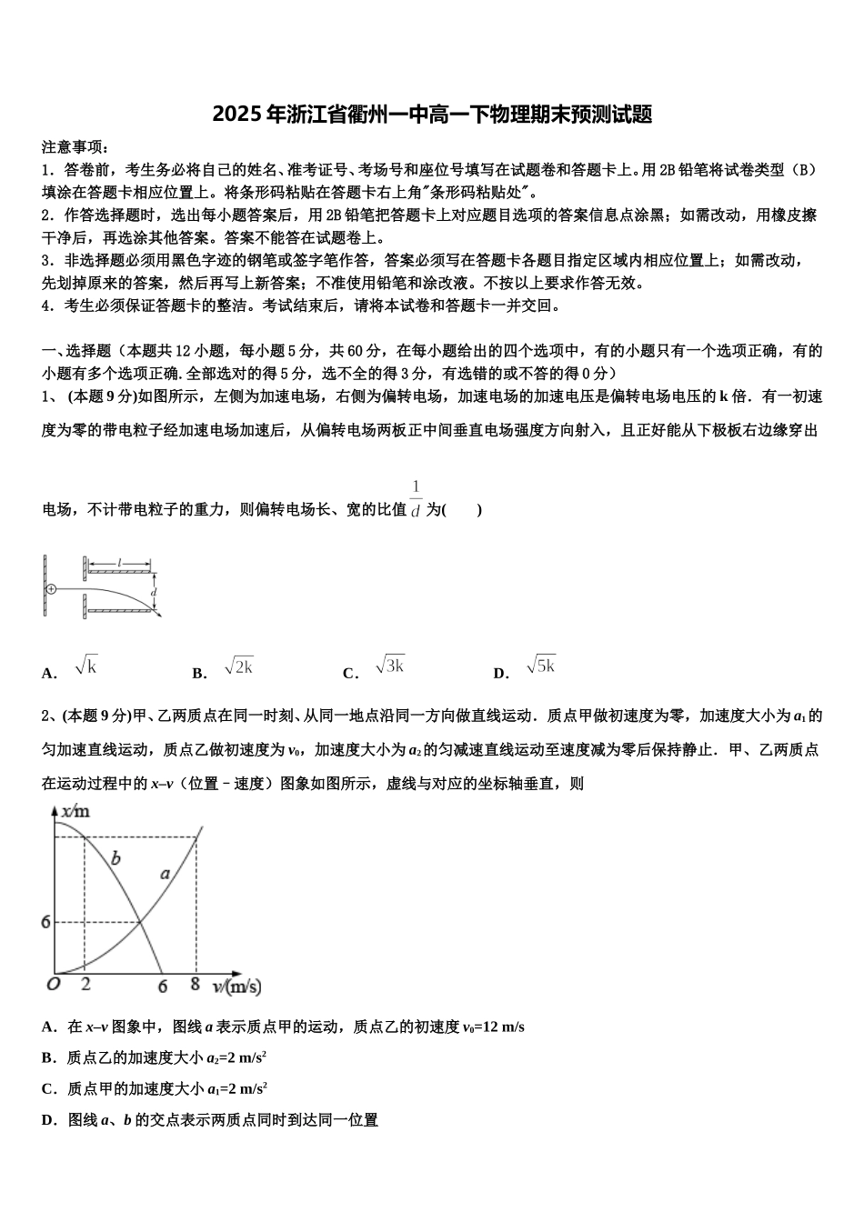 2025年浙江省衢州一中高一下物理期末预测试题含解析_第1页
